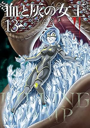 血と灰の女王 (13) (裏少年サンデーコミックス) | バコ ハジメ |本